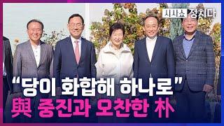 [시사쇼 정치다] 대구서 TK 중진들과 오찬한 박근혜 前 대통령… 의도는?