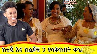 የእኛ ቀናት #209 ከቲጂ እና ከልጆቼ ጋ የሳቅኩበት ልዩ ቀኔ::