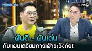 ฝันดี - ฝันเด่น กับแผนเตรียมการเฝ้าระวังภัย!! | Highlight Ep.77 | เกลือวันเด้อ | 18 พ.ย. 67 | one31