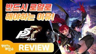 [REVIEW] 대체불가 JRPG의 끝판왕｜페르소나 5 로얄 리뷰