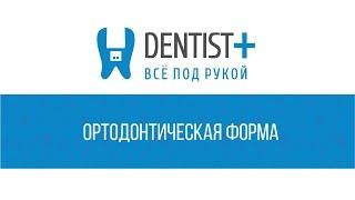 Ортодонтическая форма | Программа для стоматологии Dentist Plus 2.0