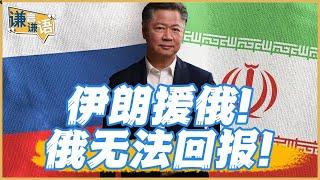 《謙言謙語》賴岳謙 公開版｜伊朗援俄！普京卻不回报！為何？