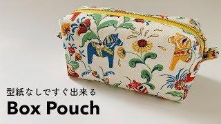 How to sew a zipper box pouch /ボックスポーチの作り方/ 型紙なし / DIY #11