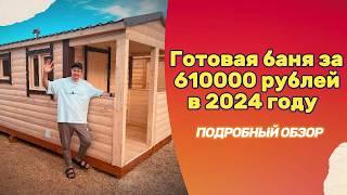 Готовая баня за 610000 рублей в 2024 году! Подробный обзор! #дача #стройка #баня #обзор #дом