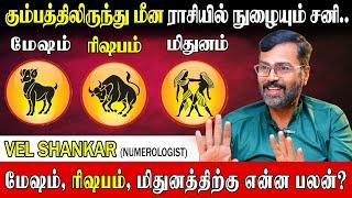 சனீஸ்வரன் சனி பெயர்ச்சியில் ராகுவை கடக்கும் பொழுது என்ன நடக்கும்?| Vel Shankar |Sanipeyarchi Palan