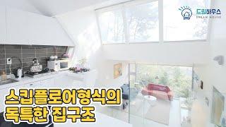 [일산타운하우스]스킵플로어형식의 독특한 주거 공간을 가진 일산 타운하우스