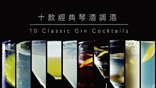 【調酒教學】十款經典琴酒調酒｜10 Classic Gin Cocktails．Shaking Your Shaker