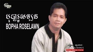 ឈួយ​ សុភាព​-បុបា្ផរូស​ឡន​ Chhouy Sopheap-Bopha Roselawn [ Official Audio]