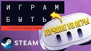 ЛУЧШИЕ VR ИГРЫ ФЕСТИВАЛЯ "ИГРАМ БЫТЬ" СТИМ 2024! Steam Next Fest 2024.