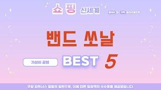 밴드 쏘날 찾으세요? 추천 리뷰 TOP5