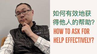 【ENG SUB】产品经理-如何有效地获得他人的帮助 / How to ask for Help Effectively