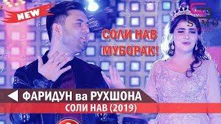 Фаридун ва Рухшона Соли нави (2019) | Faridun & Rukhshona - Soli Naw (2019) #SimoStudio