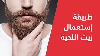 Bou Shanab | How to Apply Beard Oil - طريقة إستعمال زيت اللحية