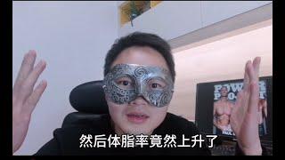 瘦龙说——体重掉了，体脂反而上去了