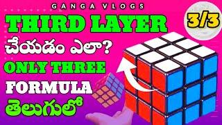 HOW TO SOLVE 3x3 CUBE IN TELUGU || THIRD LAYER || EASY WAY || CUBE WITHOUT FORMULA ||#cube #3x3 #