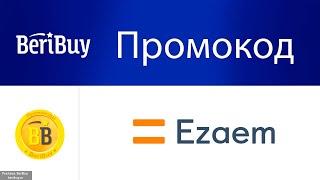 -30% Промокоды Езаем. Новые промокоды Ezaem на первый займ под 0%. Оформить микрозайм со скидкой.