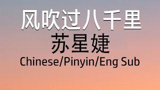 Chinese Song - Su Xing Jie (苏星婕) – 风吹过八千里 (Feng Chui Guo Ba Qian Li) - Lyric/Pinyin/Engsub