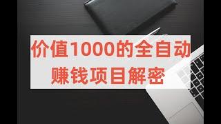 价值1000的全自动赚钱项目解密，网赚项目，免费赚钱方法，免费挂机赚钱项目。