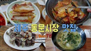 제주 동문시장 도민 맛집 Best7