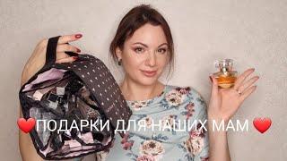 ПОДАРКИ НА ДЕНЬ МАТЕРИ / ЧТО ПОДАРИТЬ МАМЕ НА ПРАЗДНИК / УНИВЕРСАЛЬНЫЙ ПОДАРОК