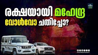 വോൾവോയെക്കാൾ മികച്ചതോ മഹേന്ദ്ര? | Volvo vs Mahindra