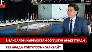 Э.Байсалов: Кыргызстан согуштук аракеттерди тез арада токтотууну жактайт