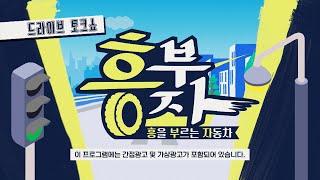 [가요TV_풀영상] 흥부자 (흥을 부르는 자동차) 1회 [유화, 유미편]