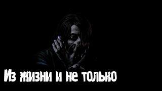 Из жизни и не только. Страшные. Мистические. Творческие истории. Хоррор