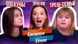 "ХАХА ТЫ ЧО СВОИХ РОДИТЬ НЕ МОЖЕШЬ?!" - ОПЕКУНЫ ПРОТИВ ТРЕШ-СЕМЕЙКИ | М/Ж