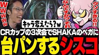 【CRカップ三次会】久しぶりのスト6でSHAKAベガにボコボコにされ、台パンが出てしまうシスコ【スト6/ふらんしすこ/切り抜き】