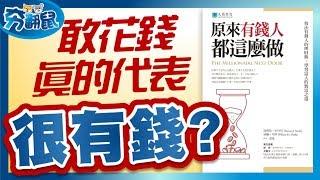 敢花錢就代表很有錢？有錢人默默致富的關鍵其實就只有⋯(原來有錢人都這麼做) | 夯翻鼠 說書14