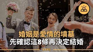 愛情與婚姻 | 結婚前要考慮的問題：想好了才能步入婚姻生活 | 一個人準備好進入婚姻的8大標誌