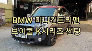 [대전카샵] BMW 미니컨트리맨 브이쿨 K시리즈 썬팅 시공기