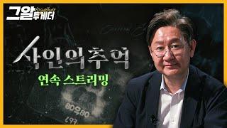 법의학자 유성호 교수와 미스터리한 죽음을 파헤치다! '사인의 추억' | 그알 투게더