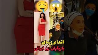 اندام زیبای بازیگران زن ایرانی #sort #sorts #tiktok #بازیگران_زن #هنرمندان_ایرانی #فیلم #سینما