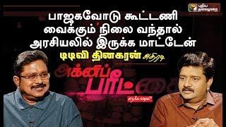 Agni Paritchai: ஆயுட்காலம் வரை பாஜகவுடன் கூட்டணி இல்லை| Interview With TTV Dhinakaran | 09/11/2018