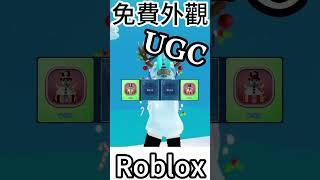 Roblox Free UGC " 雪人帽子 全放出 " 免費領取(影片更詳細)