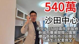 540萬 ｜沙田中心｜市中心｜ 357尺兩房｜ 新裝修｜新城市廣場開闊公園景｜樓下商場街市｜沙田車站｜交通生活配套齊全