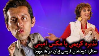 عشق مکس امینی با افغان ها | نذیره کریمی با مکس امینی ستاره درخشان فارسی زبان در هالیوود | @MaxAmini