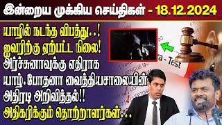 காலைநேர செய்திகள்- 18.12.2024 | Sri Lanka Tamil News | Morning News Sri Lanka | #JaffnaNews