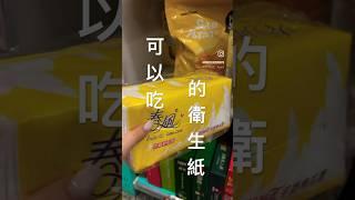 什麼️衛生紙可以吃太像了 7-11（全台門市販售） #生活 #小物 #超商 #foryou #甜點 #零食 #棉花糖 #衛生紙 #shorts