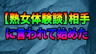 【熟女体験談】相手に言われて始めた