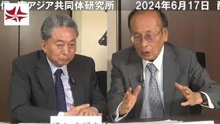 時事放談（2024年6月）　孫崎享 × 鳩山友紀夫