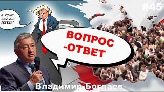 Владимир Боглаев: Вопрос-ответ, выпуск 45.