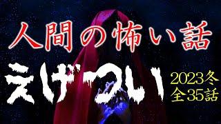 【怪談朗読】人間の怖い話(人怖)ヒトコワつめあわせ 2023冬まとめ 全35話 睡眠用・作業用BGM 2時間 長編 びびっとな低音ボイス