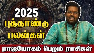 ஆங்கிலப்புத்தாண்டு அள்ளித்தரப்போவது எந்த ராசிக்கு | Ramji Swamigal | 2025 | New Year Rasipalan |