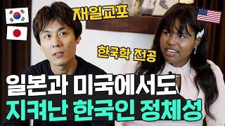 일본에서도 지켜낸 한국인의 정체성, 한국 이민사를 보는 외국인의 시선은?