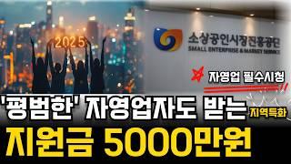 소상공인지원 창업지원금 대부분 모르는 5000만원 자영업 로컬크리에이터 정부지원금 합격 노하우​