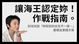 如何擒拿高級海王，讓花心男只和妳定下來？ | Tammy 純聊天