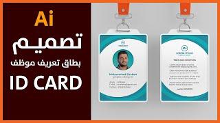 كورس تعليم المطبوعات ILLUSTRATOR: تصميم بطاقة موظف ID CARD + تنسيق ألوان ومقاسات الخطوط والمحاذاه